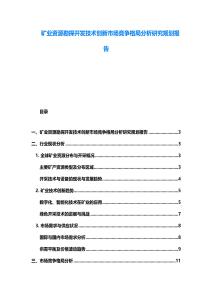 矿业资源勘探开发技术创新市场竞争格局分析研究规划报告