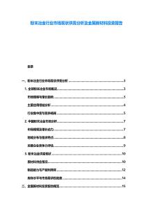 粉末冶金行業市場現狀供需分析及金屬新材料投資報告