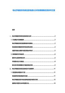 電化學儲能系統高壓配電建議分析故障剔除投資參考方案