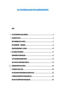 電力系統智能化改造方案與運營商投資預判