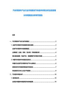 汽车零部件产业行业市场现状汽车配件供需分析及投资增长布局规划分析研究报告