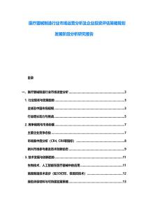 医疗器械制造行业市场运营分析及企业投资评估策略规划发展阶段分析研究报告