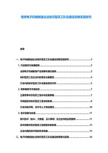 培育电子机械制造企业知识型员工队伍建设创新实践研究