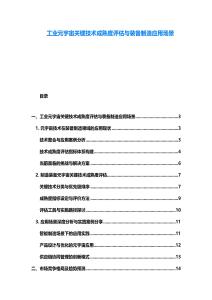 工业元宇宙关键技术成熟度评估与装备制造应用场景