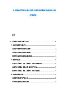 光学镜头五镜片玻璃市场现状供需分析投资评估规划分析研究报告