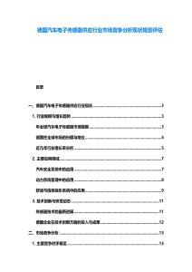 德国汽车电子传感器供应行业市场竞争分析现状规划评估