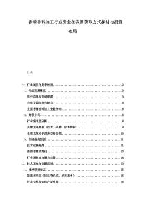 香精香料加工行业资金在我国获取方式探讨与投资布局