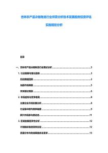 吉林农产品冷链物流行业供需分析技术发展趋势投资评估实施规划分析