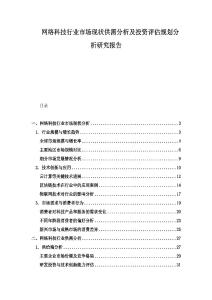 网络科技行业市场现状供需分析及投资评估规划分析研究报告