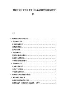 餐饮连锁行业市场供需分析及品牌融资策略研究文档