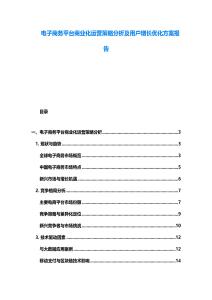 电子商务平台商业化运营策略分析及用户增长优化方案报告