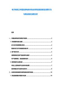 电子商务之中国生鲜电商市场全球供应链创新及消费行为与商业模式深度分析