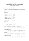 中國(guó)哲學(xué)思想與現(xiàn)代人生觀解析試卷