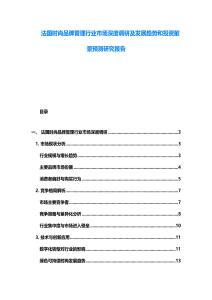 法国时尚品牌管理行业市场深度调研及发展趋势和投资前景预测研究报告