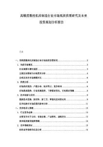高精度数控机床制造行业市场现状供需研究及未来投资规划分析报告