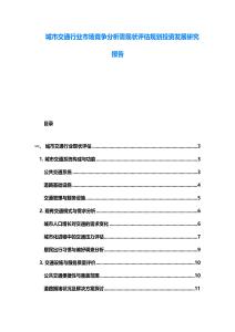 城市交通行业市场竞争分析需现状评估规划投资发展研究报告
