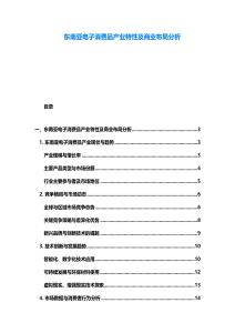 东南亚电子消费品产业特性及商业布局分析