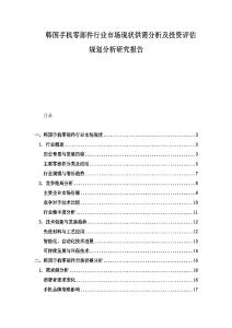 韩国手机零部件行业市场现状供需分析及投资评估规划分析研究报告