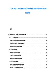 农产品加工行业市场供需发展分析及投资布局规划行业研究报告