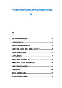 个性化定制领域风险投资发展分析及投资融资策略研究报告