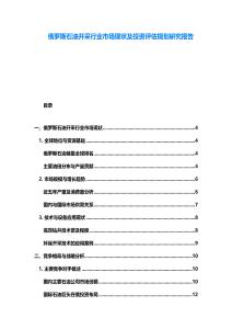 俄罗斯石油开采行业市场现状及投资评估规划研究报告