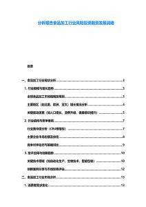 分析报告食品加工行业风险投资融资发展战略