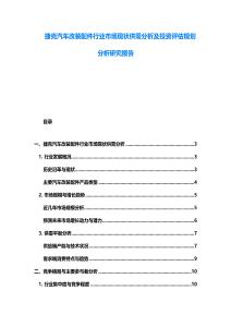 捷克汽車改裝配件行業市場現狀供需分析及投資評估規劃分析研究報告