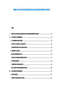 服装行业风险投资发展现状及投资融资策略研究报告