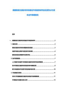 德国智能交通信号系统建设市场趋势研判及投资热点与资本运作策略报告
