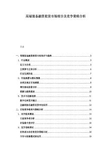 高端装备融资租赁市场细分及竞争策略分析