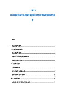 2025-2030教育在线行业风险投资发展分析及投资融资策略研究报告