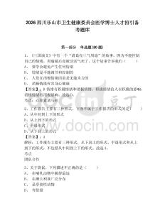 2026四川樂山市衛生健康委員會醫學博士人才招引備考題庫含答案詳解（預熱題）
