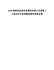 2025海南省金林投資集團有限公司招聘3人筆試歷年參考題庫附帶答案詳解