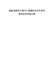 2026福建省寧德市三都澳筆試歷年參考題庫附帶答案詳解
