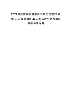 2025重庆数字资源集团有限公司“数智新雁”人工智能招募20人笔试历年参考题库附带答案详解