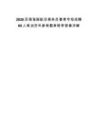 2026苏南瑞丽航空乘务员春季专场招聘60人笔试历年参考题库附带答案详解