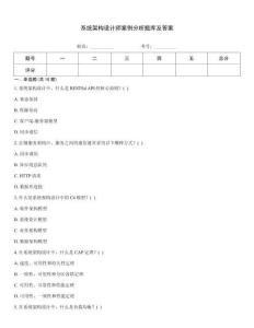 系統架構設計師案例分析題庫及答案
