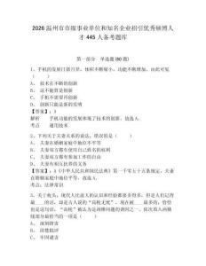 2026溫州市市級事業單位和知名企業招引優秀碩博人才445人備考題庫（含答案詳解）