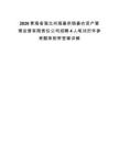 2026青海省海北州海晏供銷晏農資產管理運營有限責任公司招聘4人筆試歷年參考題庫附帶答案詳解