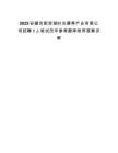2025安徽合肥濱湖時光康養(yǎng)產(chǎn)業(yè)有限公司招聘1人筆試歷年參考題庫附帶答案詳解