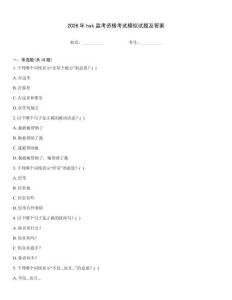 2026年hsk監考資格考試模擬試題及答案