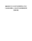 2025湖北漢江水電開發有限責任公司水工監測崗招聘2人筆試歷年參考題庫附帶答案詳解