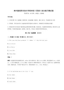2026年度林州建筑职业技术学院单招《英语》综合提升测试卷含完整答案详解（夺冠）