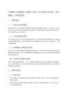 人教版六年級(jí)道法上冊(cè)第三單元《人大代表為人民(第2課時(shí))》教學(xué)設(shè)計(jì)
