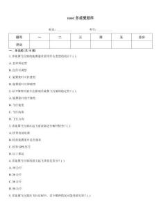 caac多旋翼題庫