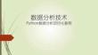 数据分析技术——Python数据分析项目化教程（第2版）课件项目二_订餐系统