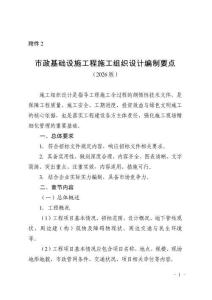 2026年市政基礎設施工程施工組織設計編制要點