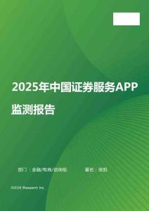 2025年中國證券服務(wù)APP監(jiān)測報(bào)告