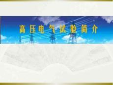 電氣試驗基礎知識