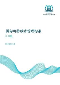 國際可持續(xù)水管理聯(lián)盟AWS：國際可持續(xù)水管理標(biāo)準(zhǔn)3.0版